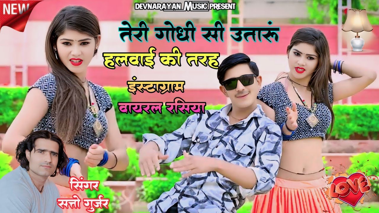 तेरी गोंदी सी उतारू हलवाई की तरह// Teri goundi si utaaru halvai ki tareh // satto gurjar