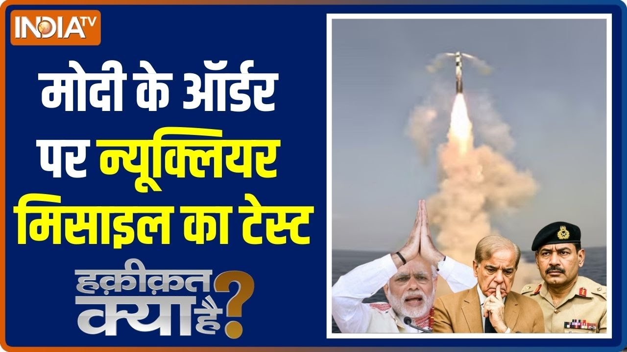 Haqiqat Kya Hai: PM Modi के ऑर्डर पर न्यूक्लियर मिसाइल का टेस्ट..Pakistan में हड़कंप |Agni-5 Missile