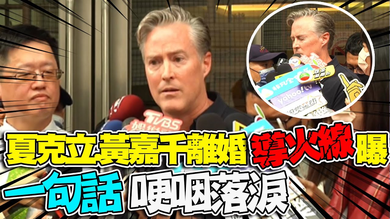 【全程字幕】不滿黃嘉千加入