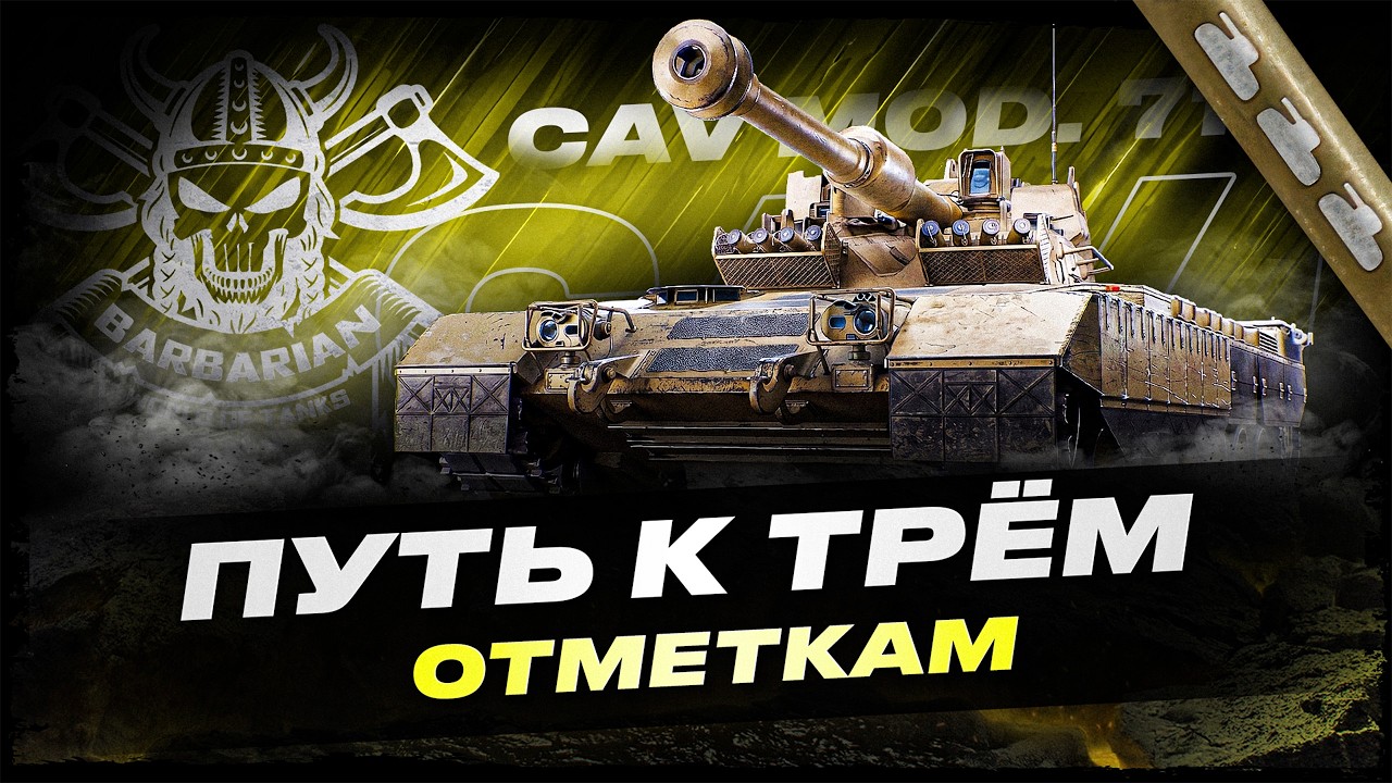 CAV 71 I ПЕРВЫЙ ТЕСТ НОВОЙ БАРАБАННОЙ СТ-11I ПУТЬ К ТРЁМ ОТМЕТКАМ I !surfshark