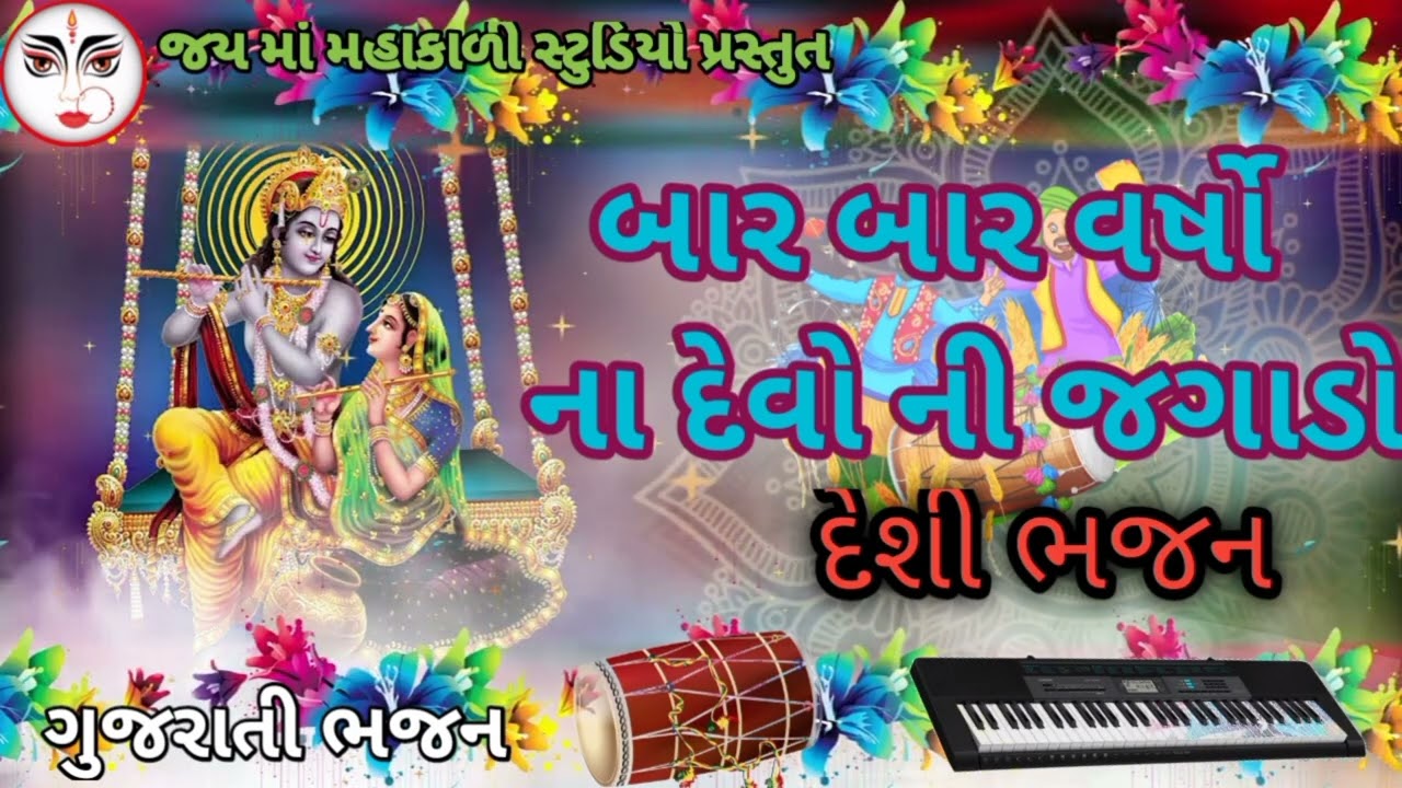 બાર બાર વર્ષો ના દેવો ની જગાડો મારા પ્રભુ 2025 ગુજરાતી દેશી ભજન સંતવાણી ભજન JAY MA MAHAKALI STUDIO