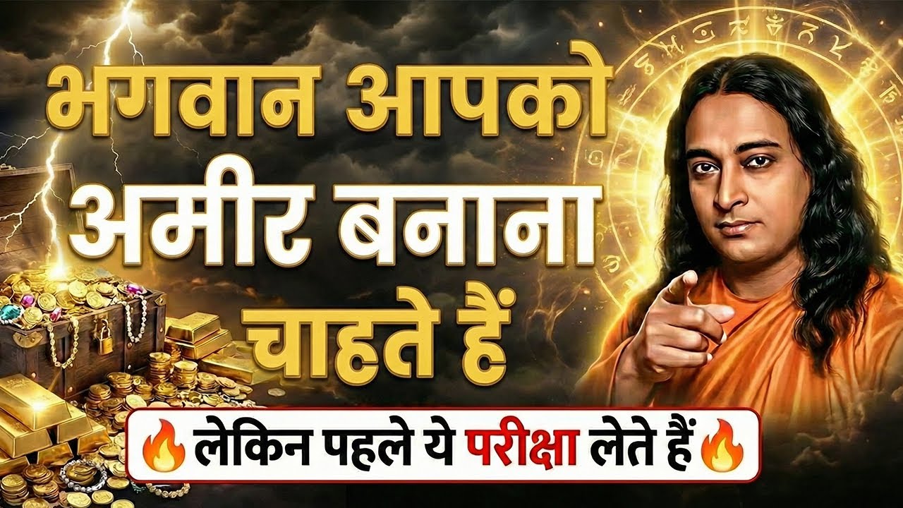 भगवान आपको अमीर बनाना चाहते हैं लेकिन पहले ये परीक्षा लेते हैं | paramhansa yogananda
