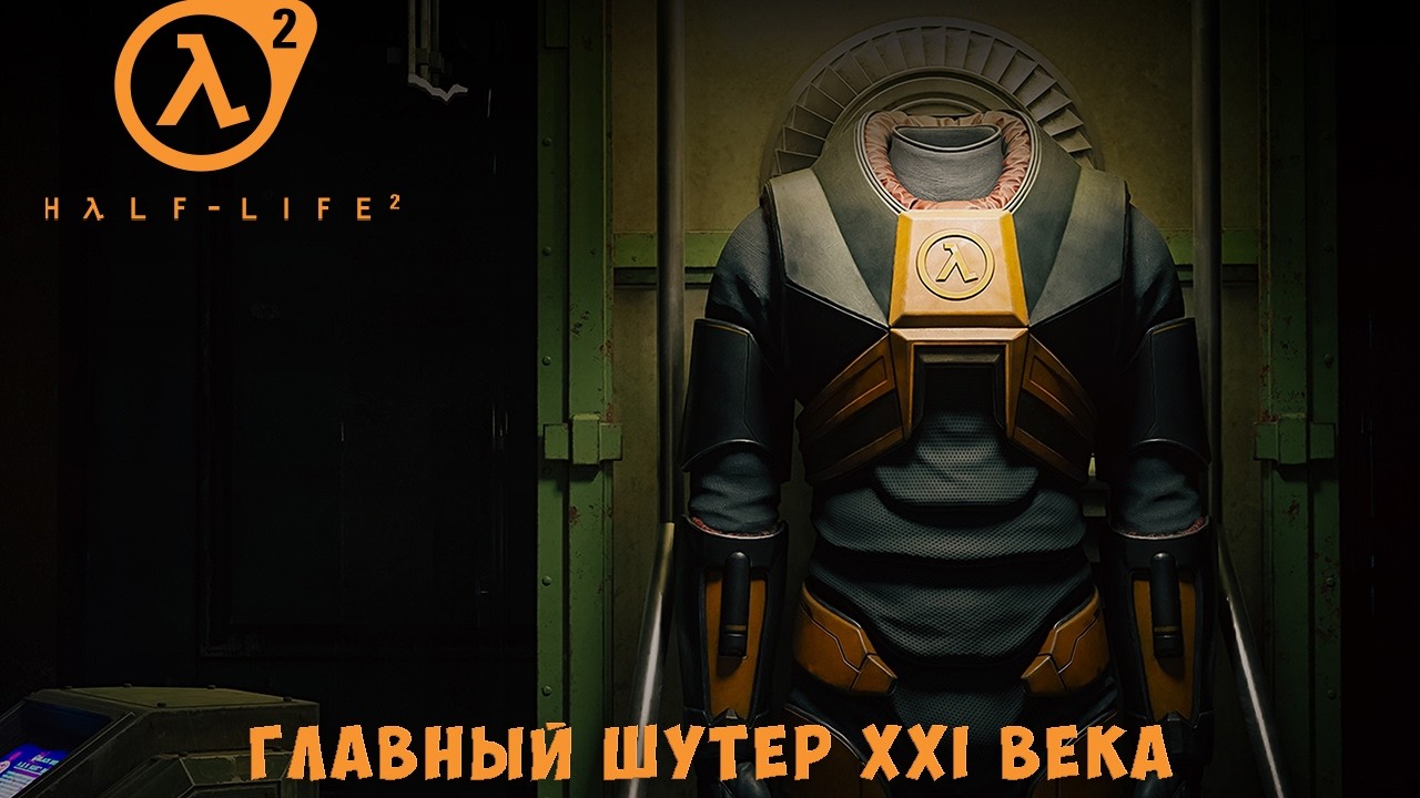 Поговорим о серии Half-Life Часть 3 Последняя номерная часть серии