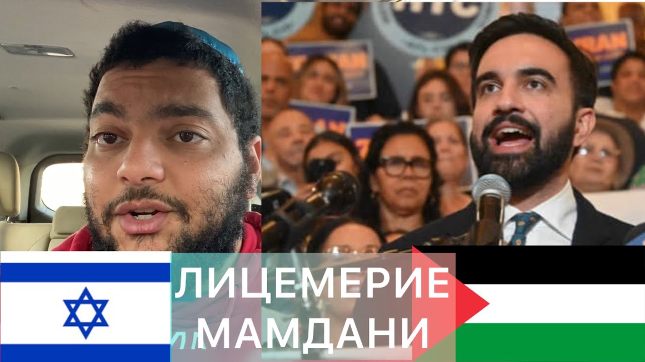 МАМДАНИ ОБЛАЖАЛСЯ, Но Уверен В Своей Победе! Нападение На Синагогу В Нью-Йорке