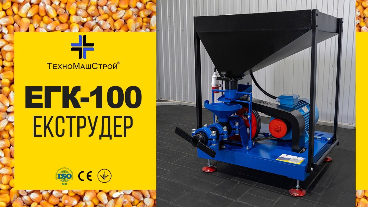 Зерновий екструдер 