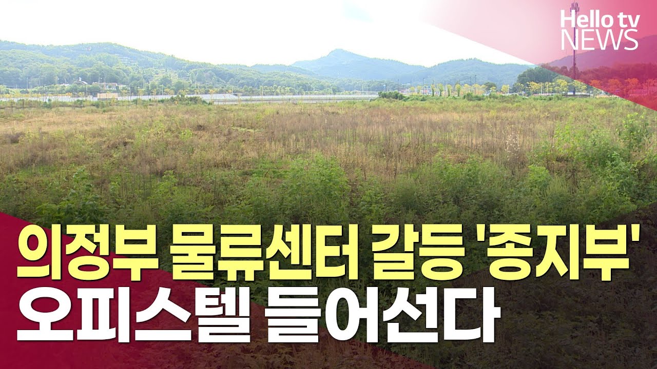 의정부 물류센터 갈등 '종지부'&hellip;오피스텔 들어선다ㅣ#헬로tv뉴스