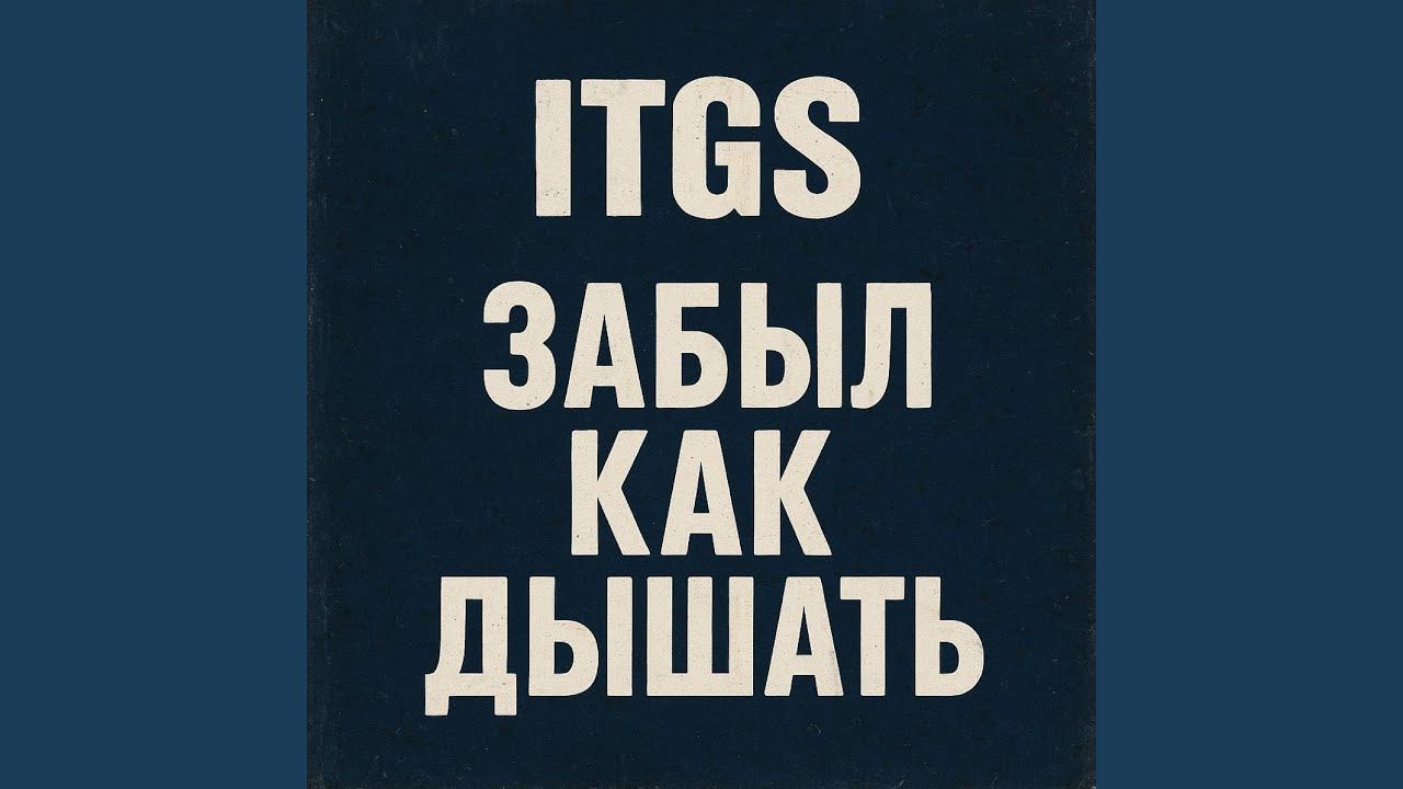 Забыл как дышать