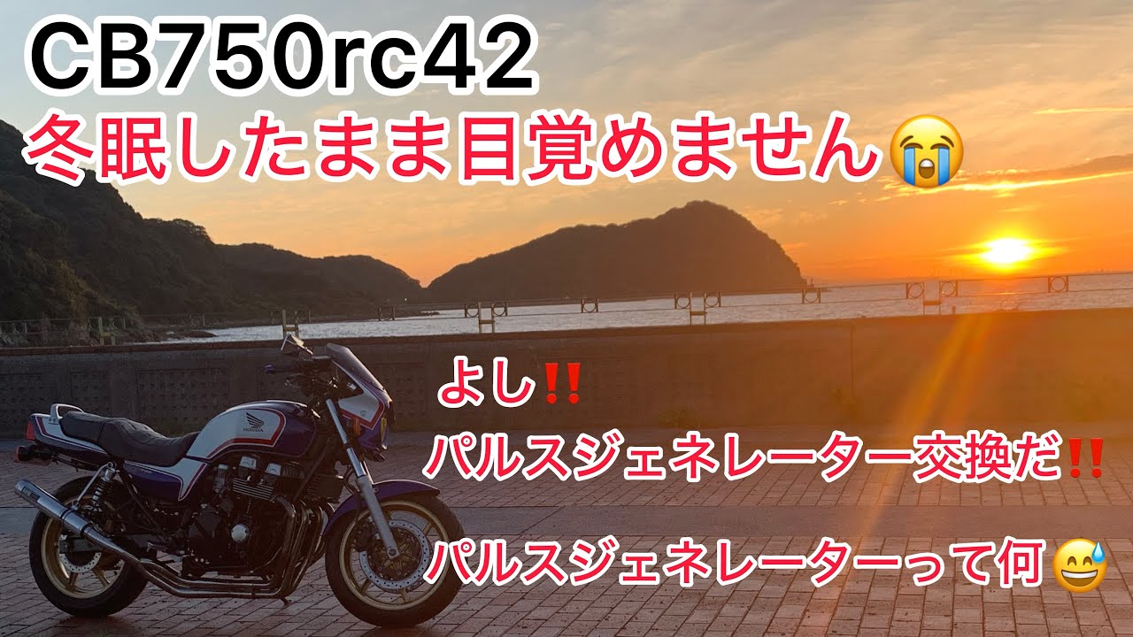 【CB750rc42】プラグから火が飛びません😭パルスジェネレーター交換‼️
