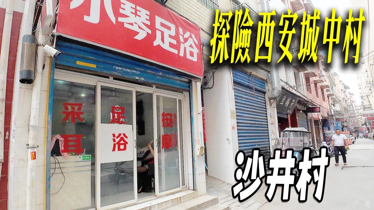 探訪西安十大名村之一的沙井村，號稱沙井國際CBD，電影《沙井村之恋》便是講述沙井村的大學生的故事。這裏依然有廉價的出租房、有粉燈的按摩店。大姐穿黑色絲襪躺在足浴店門口刷手機待客。