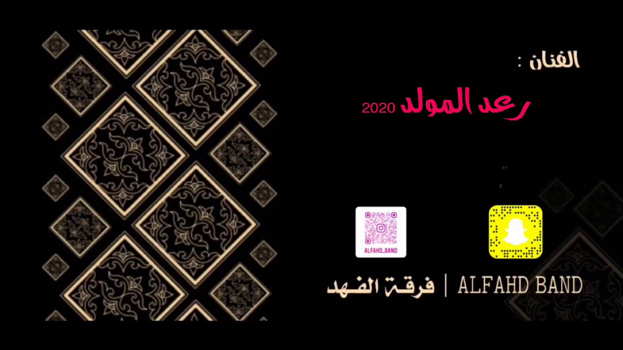فرقة الفهد - رعدالمولد - شمس وقمر 2020