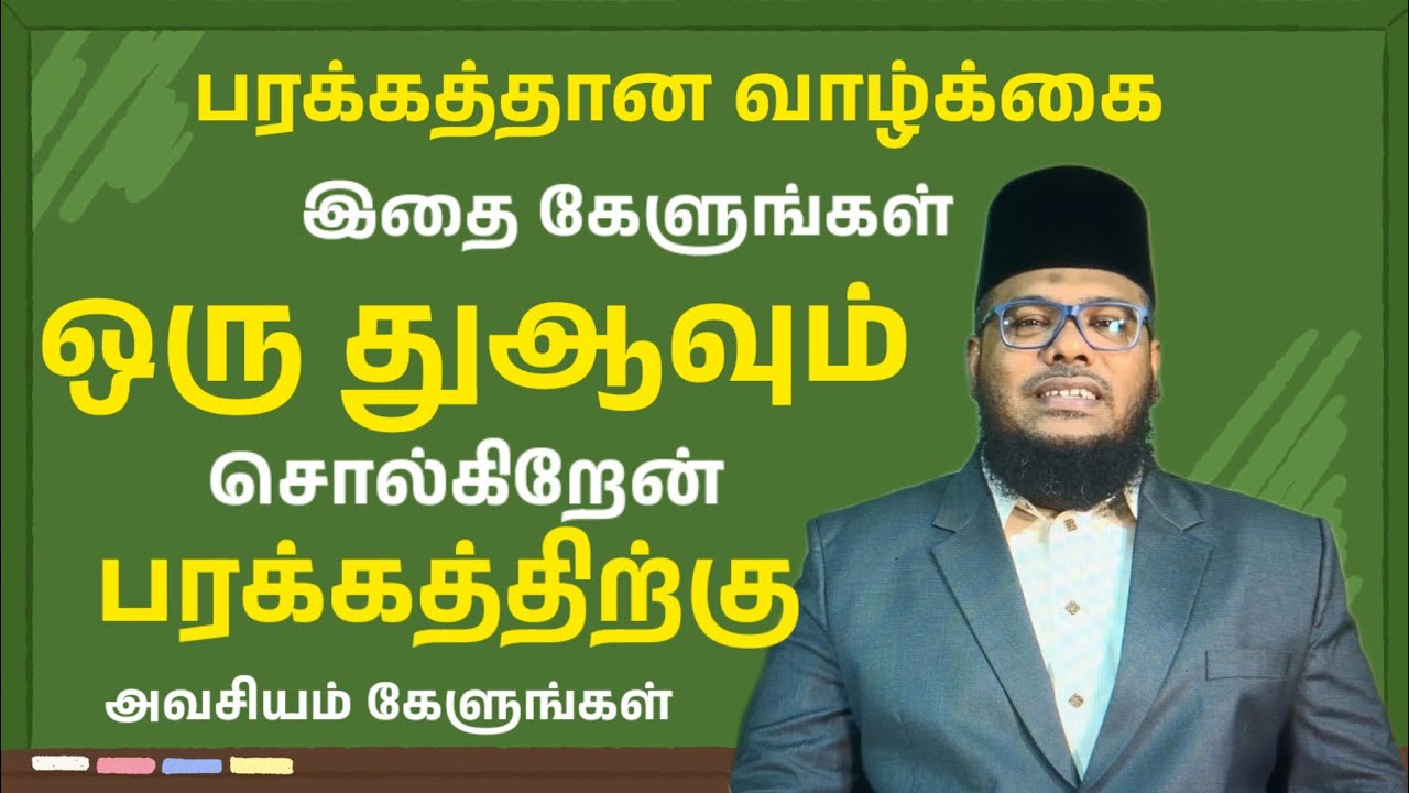 பரக்கத்தான வாழ்க்கைக்கு ஒரு ரகசியம் சொல்கிறேன் கேளுங்கள் பரக்கத்தான துஆவும் உண்டு