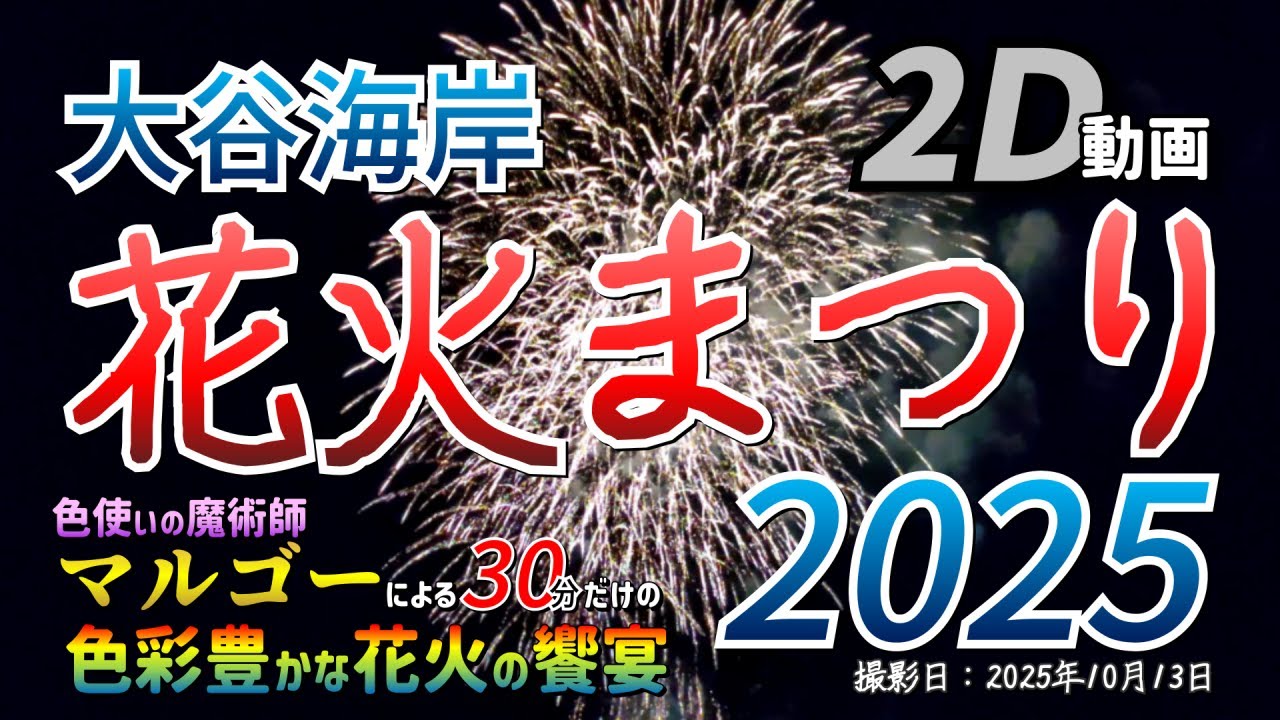 【2D動画 / 2D Video】大谷海岸花火まつり 2025 - 色使いの魔術師マルゴーによる30分だけの色彩豊かな花火の饗宴【宮城県 気仙沼市 本吉町 2025年10月13日】