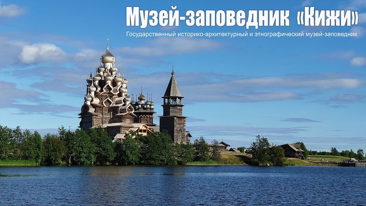 Остров Кижи - жемчужина России  |  Kizhi Island - the pearl of Russia