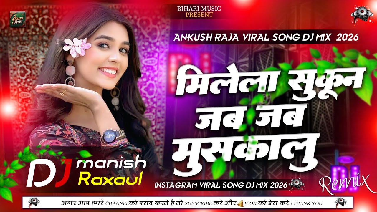Milela Sukun Jab Jab Muskalu Dj Remix | Golu Gold New Viral Song Dj Mix | Gulab Jal Piyelu Ka Ho Dj