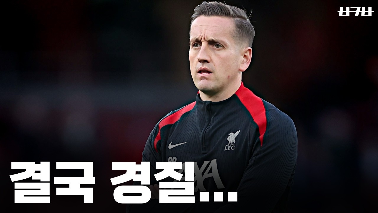 올시즌 리버풀의 또다른 문제점에 대한 개인적인 생각을 이야기 해봤습니다.