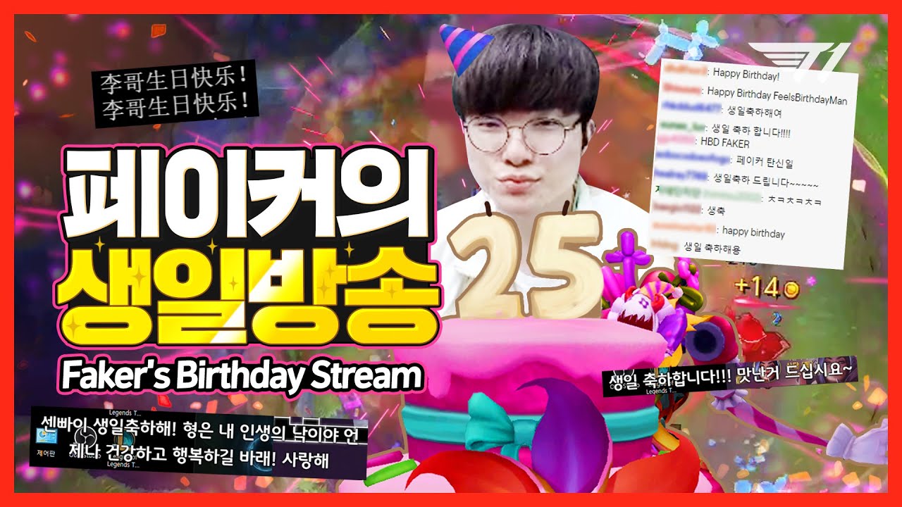 페이커의 생일파티에 오신 것을 환영합니다 [Faker Stream Highlight]