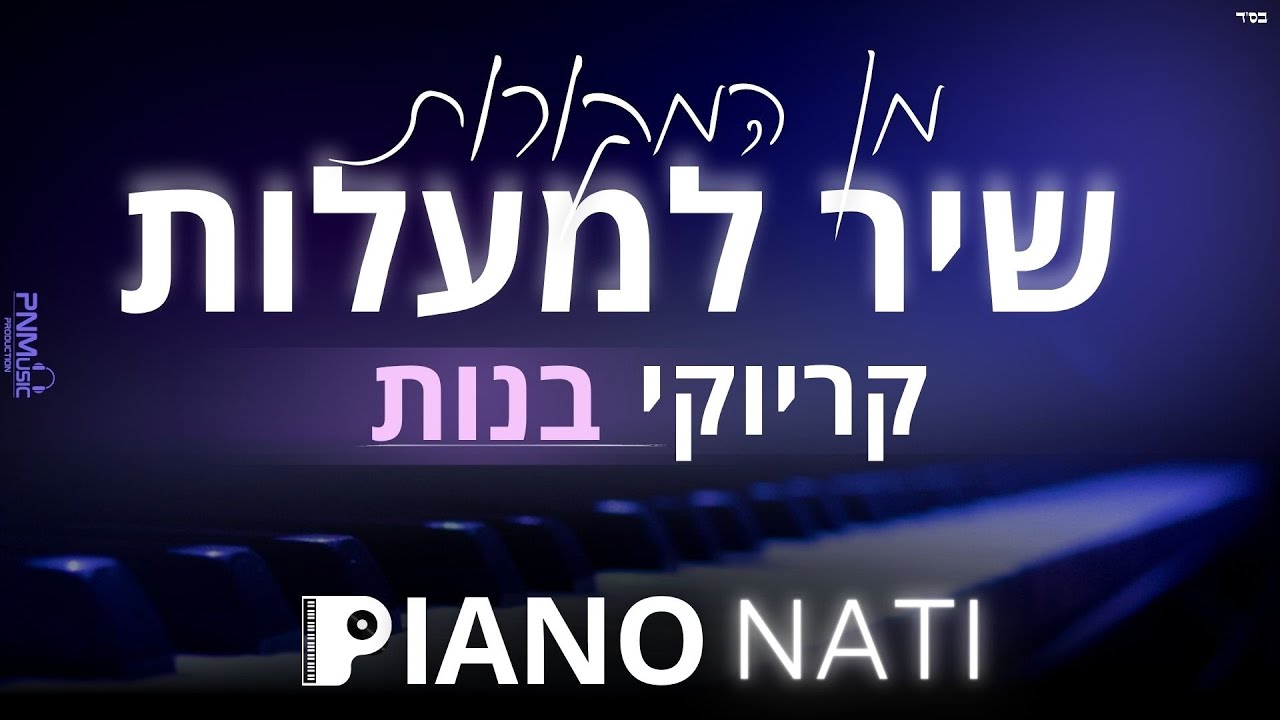 שיר למעלות - מן המקורות (גרסת קריוקי - בנות) PIANO l NATI