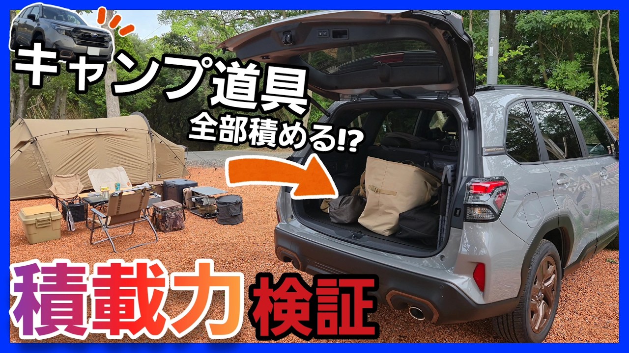 【荷室最強】新型フォレスター ラゲッジ積載力検証!! 家族キャンプの荷物のリアルと容量UPの裏技も紹介します!! SUBARU スバル SPORTS スポーツ
