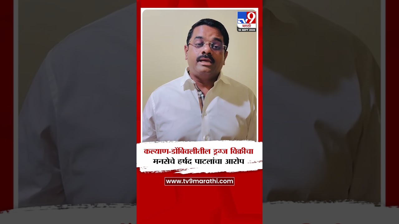 Harshad Patil | कल्याण-डोंबिवलीतील ड्रग्ज विक्रीचा  मनसेचे हर्षद पाटलांचा  आरोप
