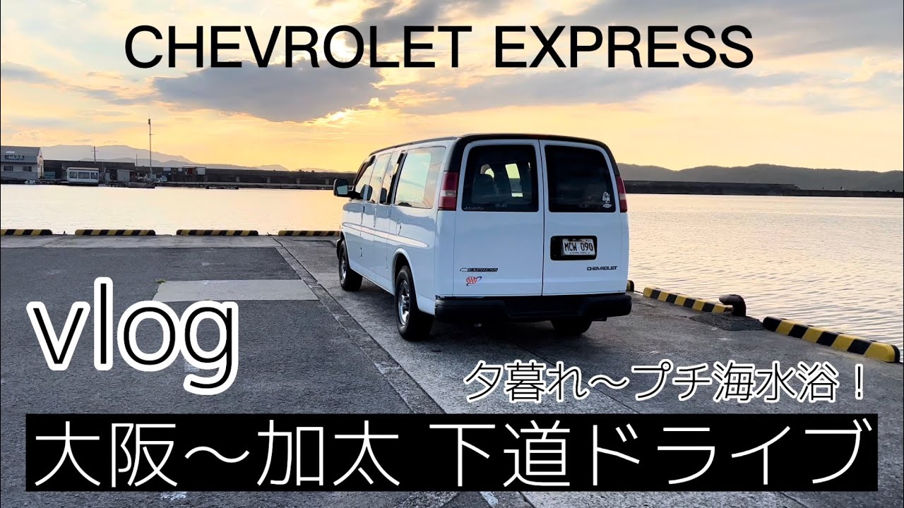 Vlog 夕暮れ 大阪〜加太 下道ドライブ シボレーエクスプレス (CHEVROLET EXPRESS) 準備不足？ 時間足りない？ 思いつきドライブ編 Japan Osaka