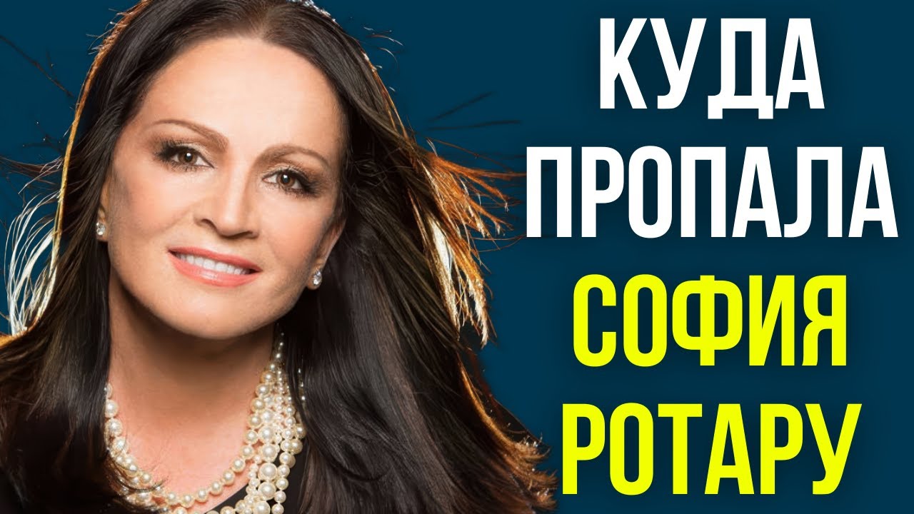 Куда пропала София Ротару
