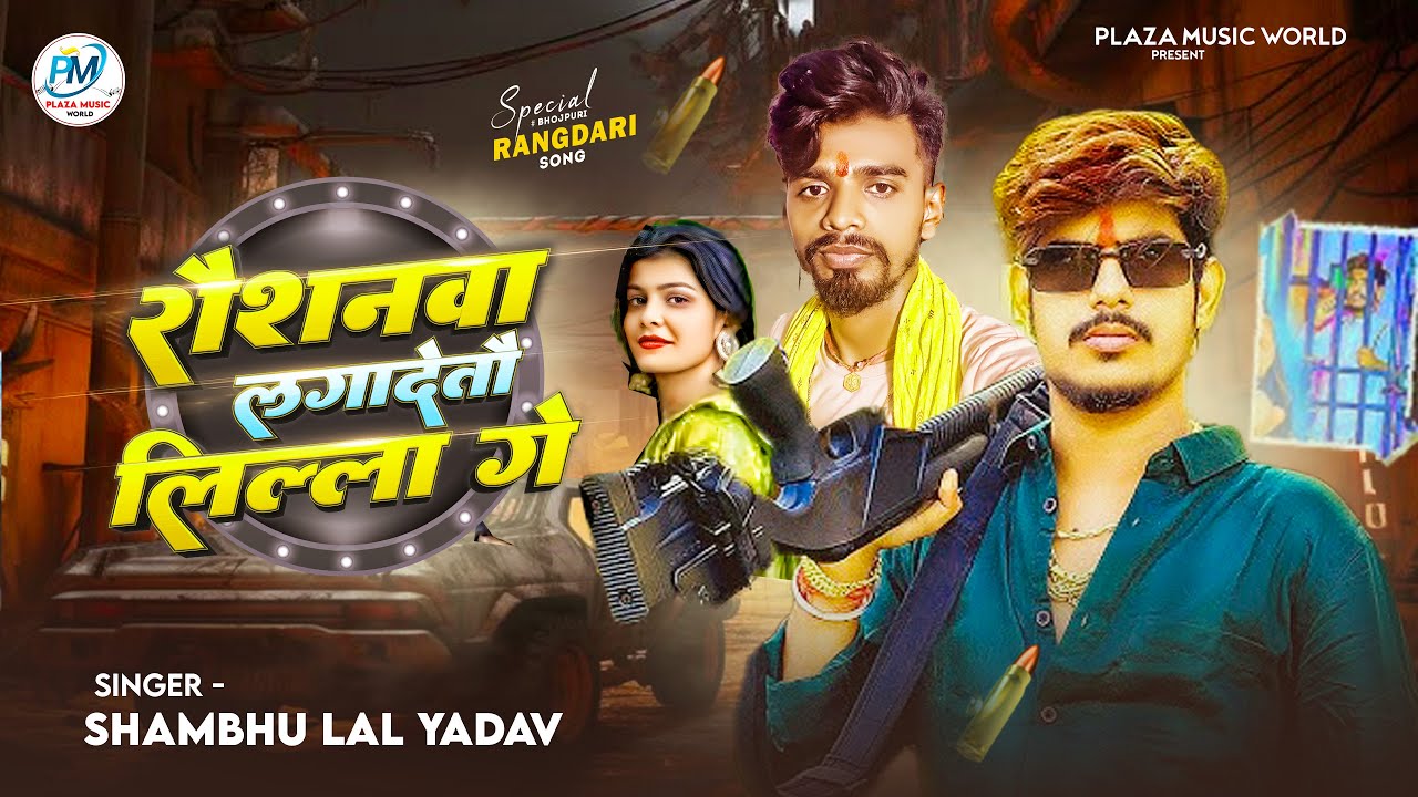 #Raushan Rohi & #Kiran Singh | #Shambhu Lal Yadav | Raushanwa Laga Detau Lila Ge | Maghi Song - 2025
