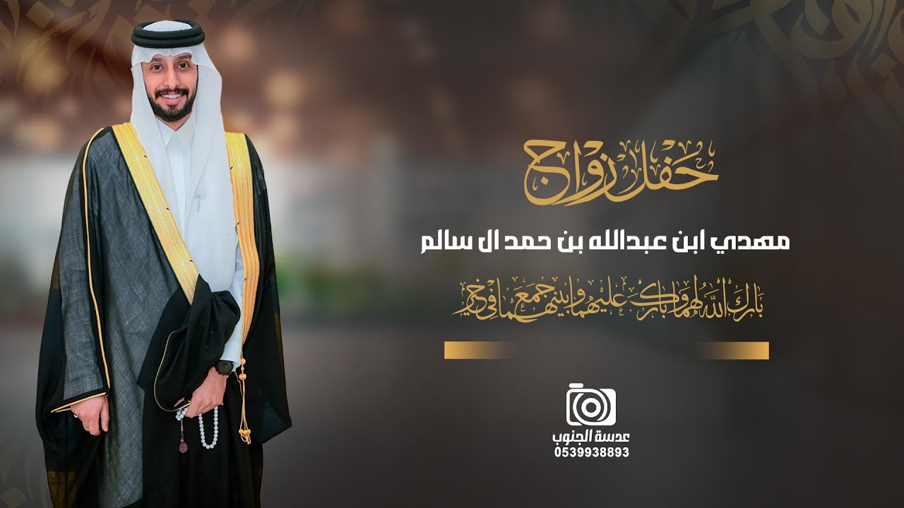حفل زواج || مهدي ابن عبدالله بن حمد ال سالم || انتاج عدسة الجنوب 0539938893