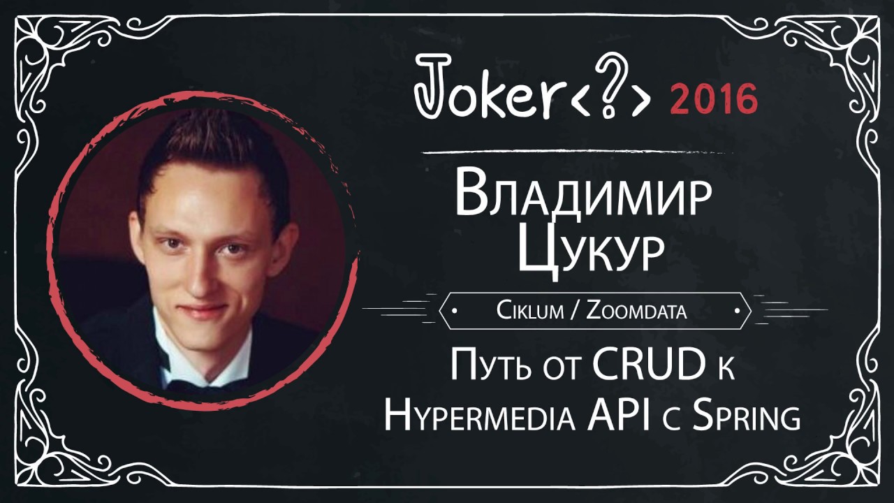 Владимир Цукур — Путь от CRUD к Hypermedia API с Spring