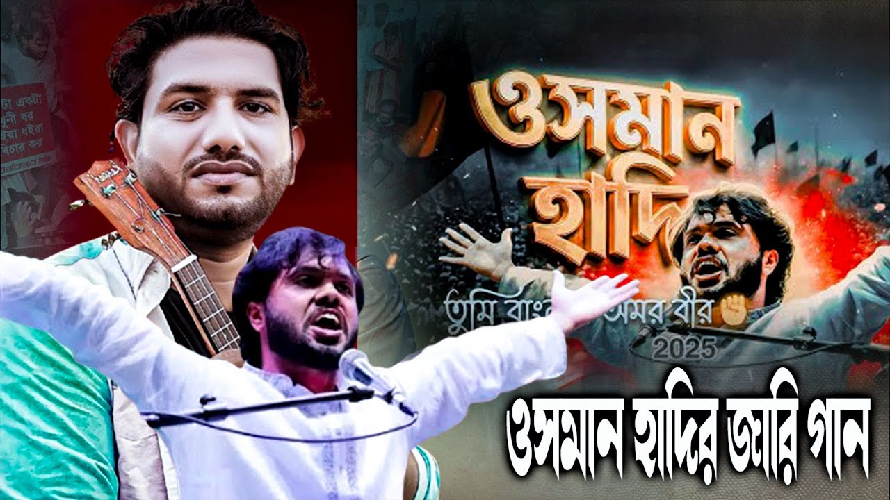 ওসমান হাদী হ-ত্যার ঘটনা নিয়ে জারি গান । Rana Bappy । Osman Hadi kissa Pala 2025