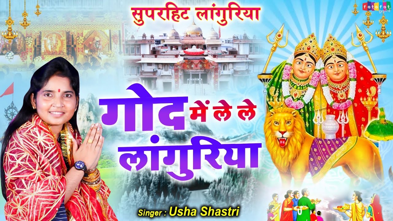 ऊषा शास्त्री का सुपरहिट लांगुरिया | गोद में ले ले लांगुरिया | Paidal Chala Na Jaye | लांगुरिया भजन