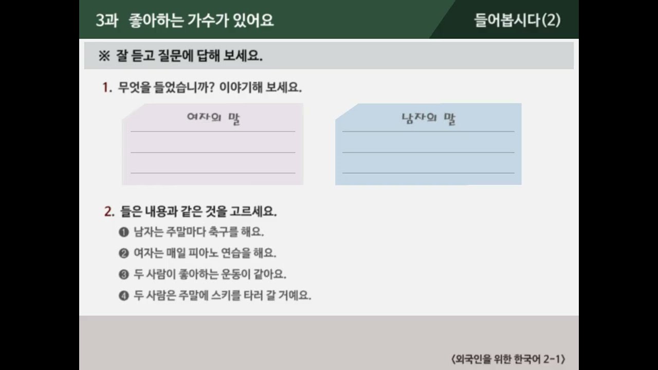 [외국인을 위한 한국어 2-1]  3과  좋아하는 가수가 있어요 - 들어봅시다(2) : 대본/발음