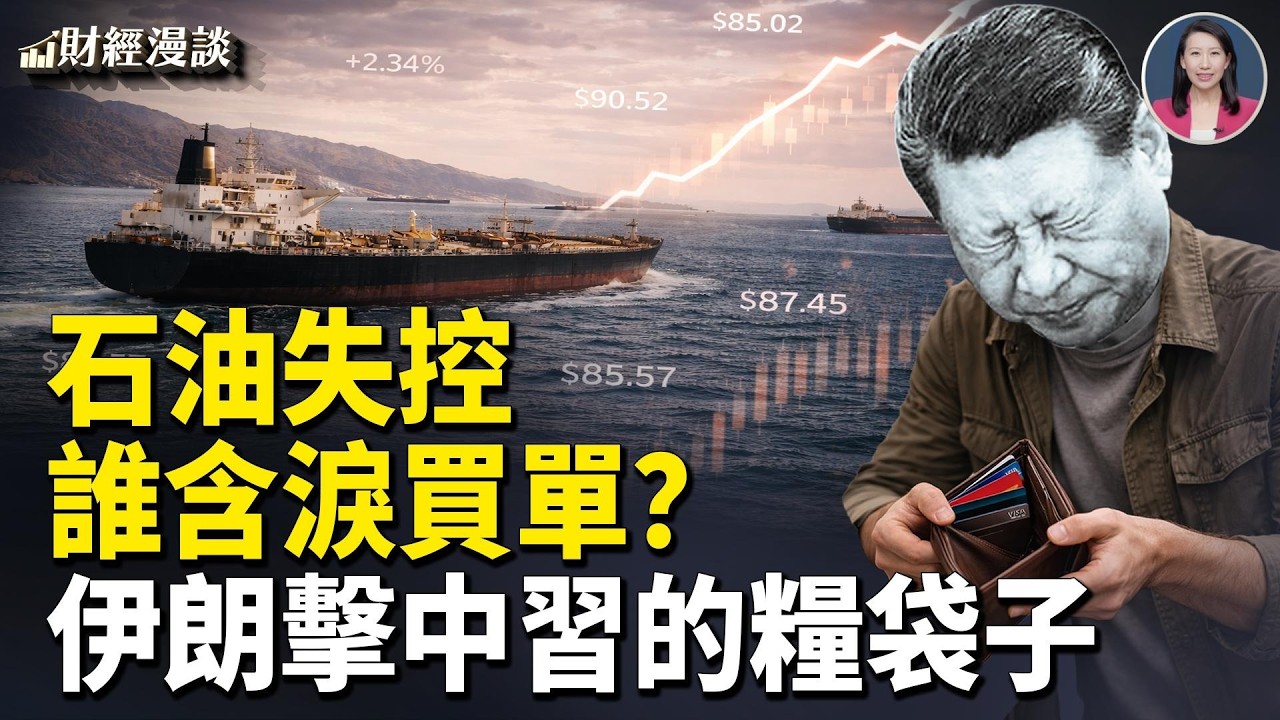 油價一週飆升25%！伊朗擊中習的糧袋子！戰爭保費暴漲10倍，伊朗放行影子油輪【財經漫談】