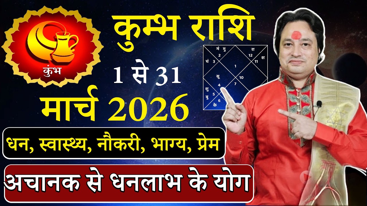 कुम्भ राशि मार्च 2026 राशिफल | kumbh Rashi March2026 | Aquarius March Horoscope #March2026