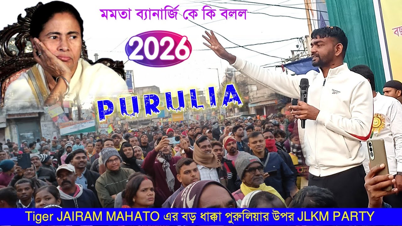 Tiger Jairam Mahato Purulia || জয়রাম মাহাত পুরুলিয়াতে মমতা বন্দ্যোপাধ্যায় কে কি বলল || JLKMPARTY