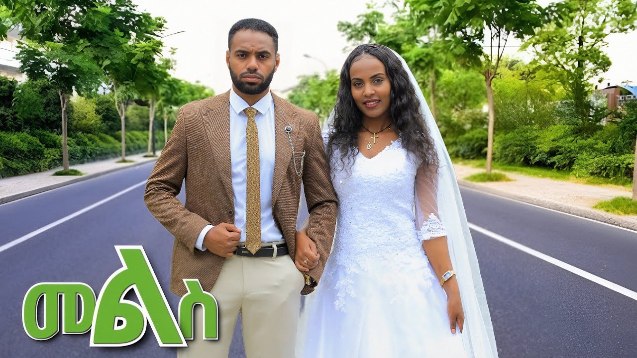 መልስ አዲስ ተከታታይ ድራማ ክፍል 1 mels ethiopian  teketatayi drama part 1