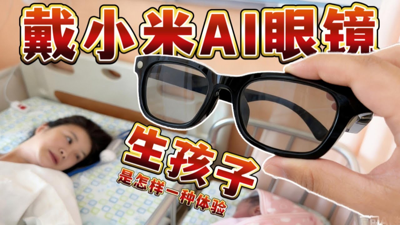 戴小米AI眼镜生孩子是怎样一种体验？What's it like to give birth while wearing Xiaomi AI Glasses