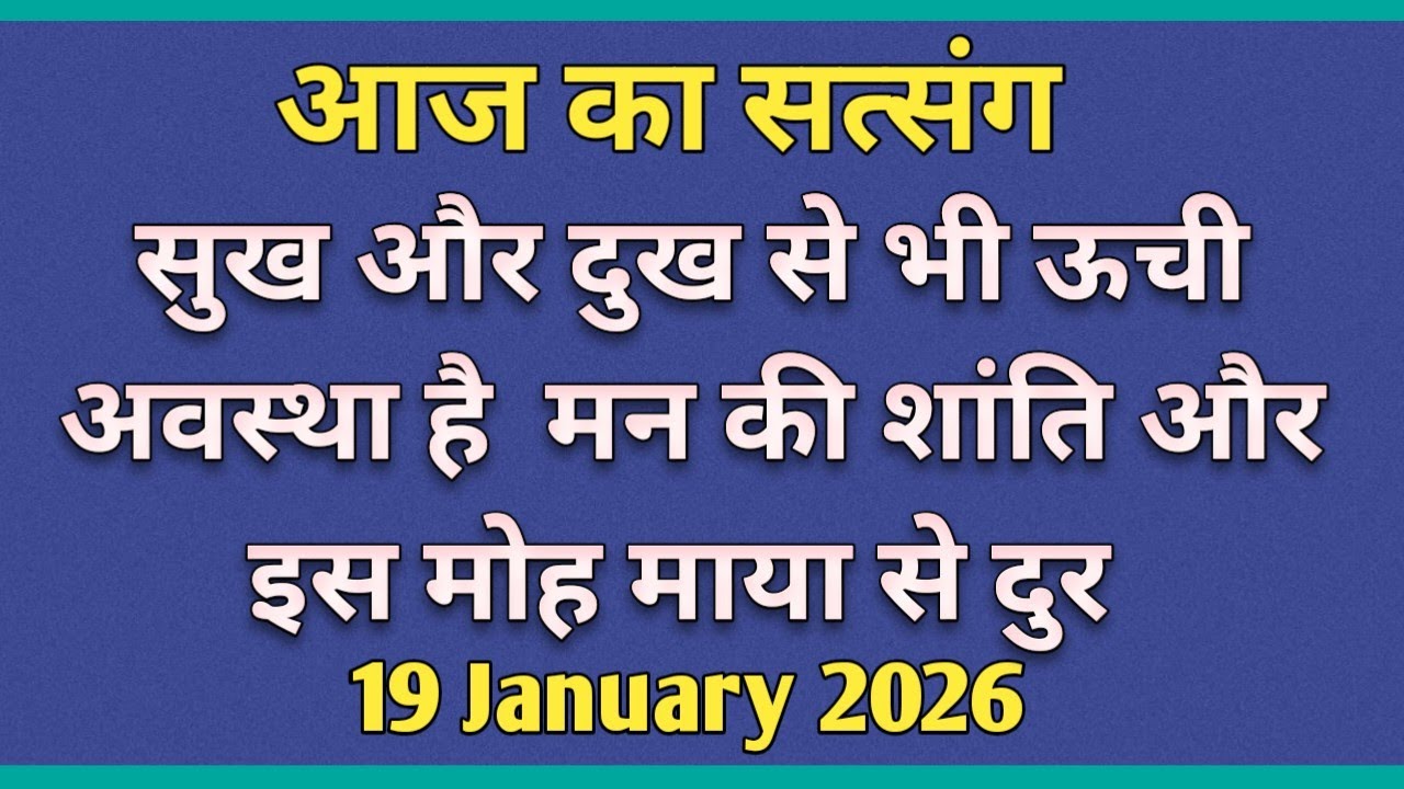 सुख और दुख से भी ऊची अवस्था है | मन की शांति और इस मोह माया से दुर #motivation #newsatsang #rssb 🙏🙏