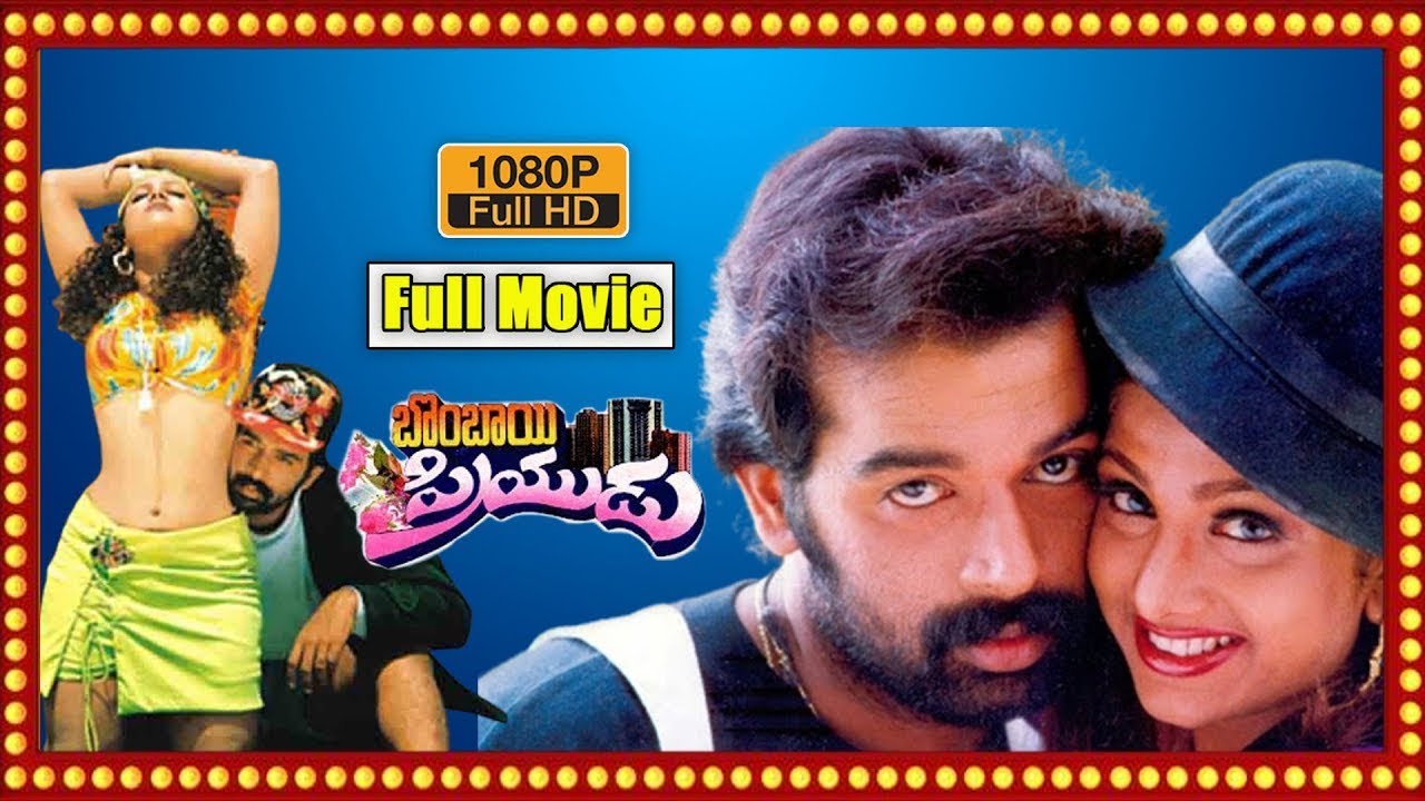 Bombay Priyudu Telugu HD Full Movie | J D Chakravarthy, Rambha | Raghavendra Rao | MM Keeravani