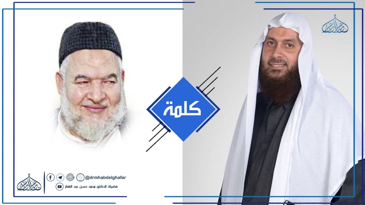 كلمة فى حق فضيلة الشيخ سعيد عبد العظيم
