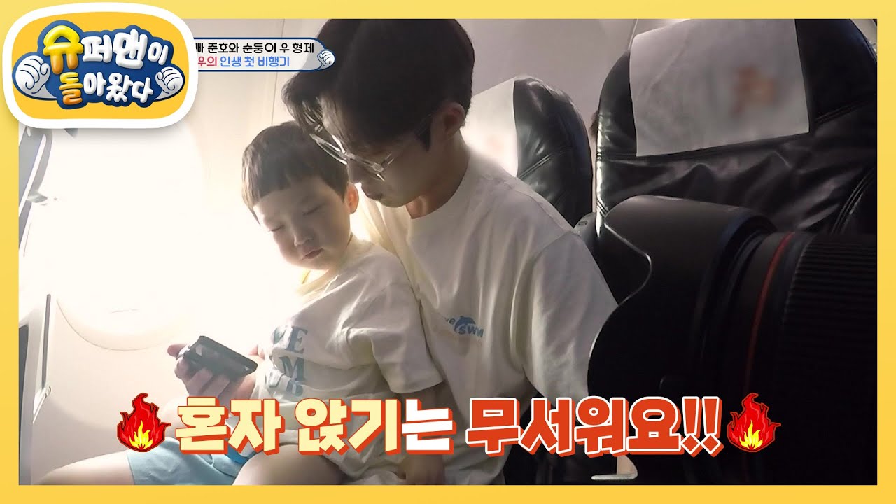 [김준호네] 은우 무서워요!! 생애 첫 비행기를 탄 은우♥정우 [슈퍼맨이 돌아왔다/The Return of Superman] | KBS 240721 방송