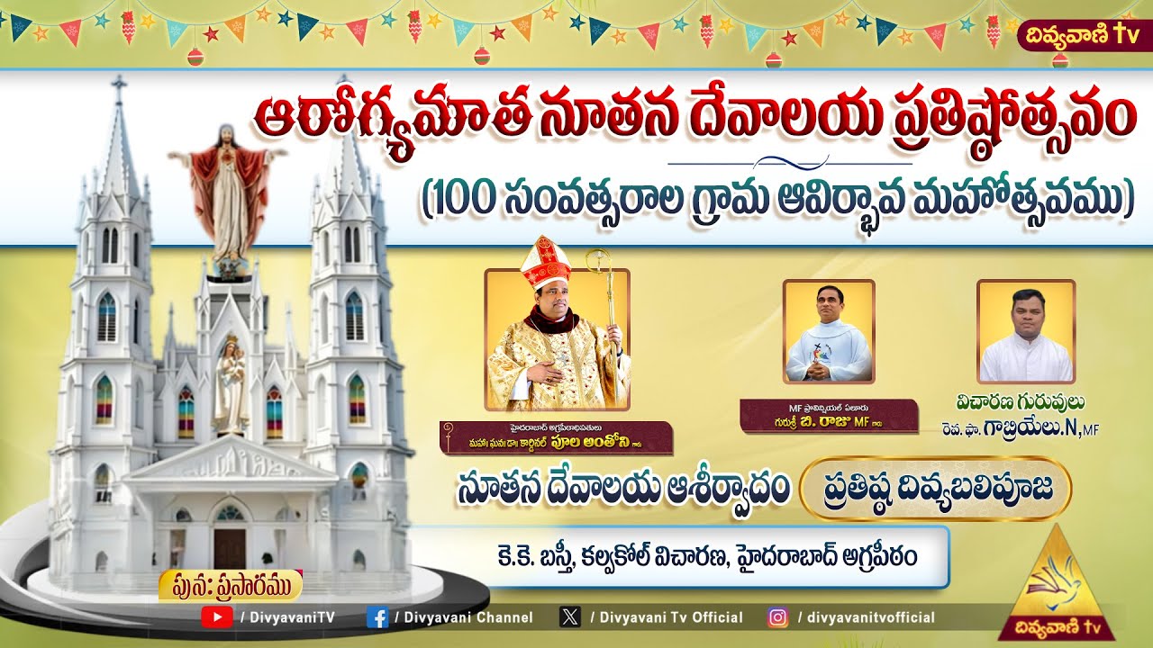 ఆరోగ్యమాత నూతన దేవాలయ ప్రతిష్టోత్సవం | కె.కె. బస్తీ, కల్వకోల్ విచారణ, హైదరాబాద్ | 3 FEBRUARY 2026