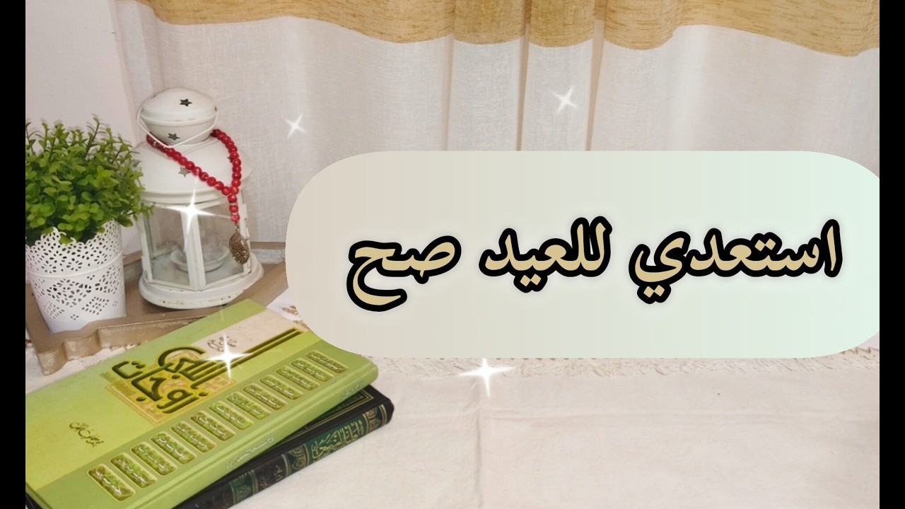 استعدي صح للعيد من غير ماتضيعي العشر الاواخر من رمضان 