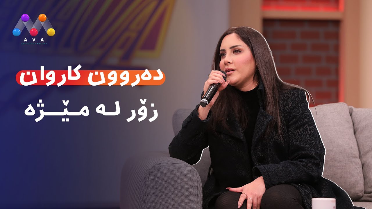 دەروون کاروان - زۆر لە مێژە