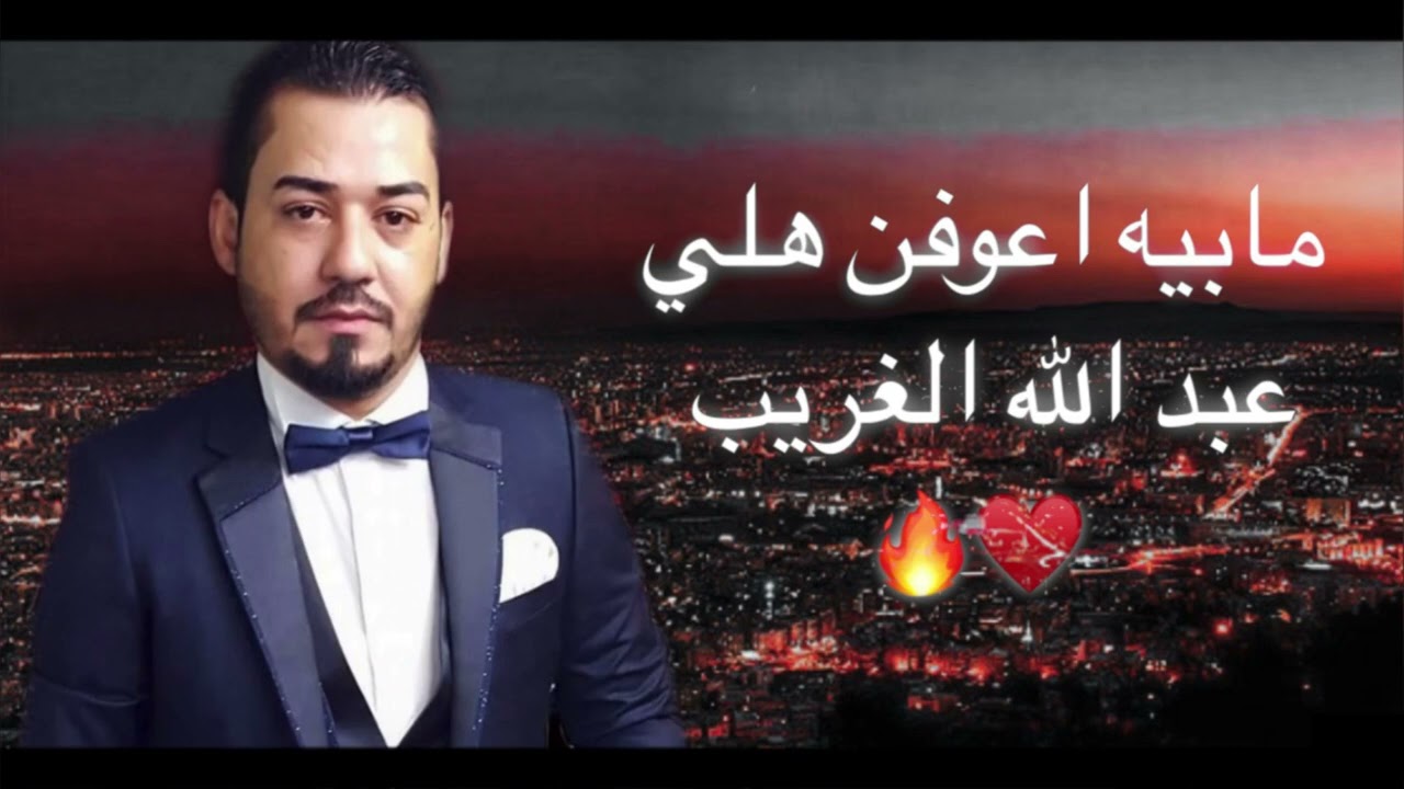 عبدالله الغريب مابية عوفن هلي ♥️🔥