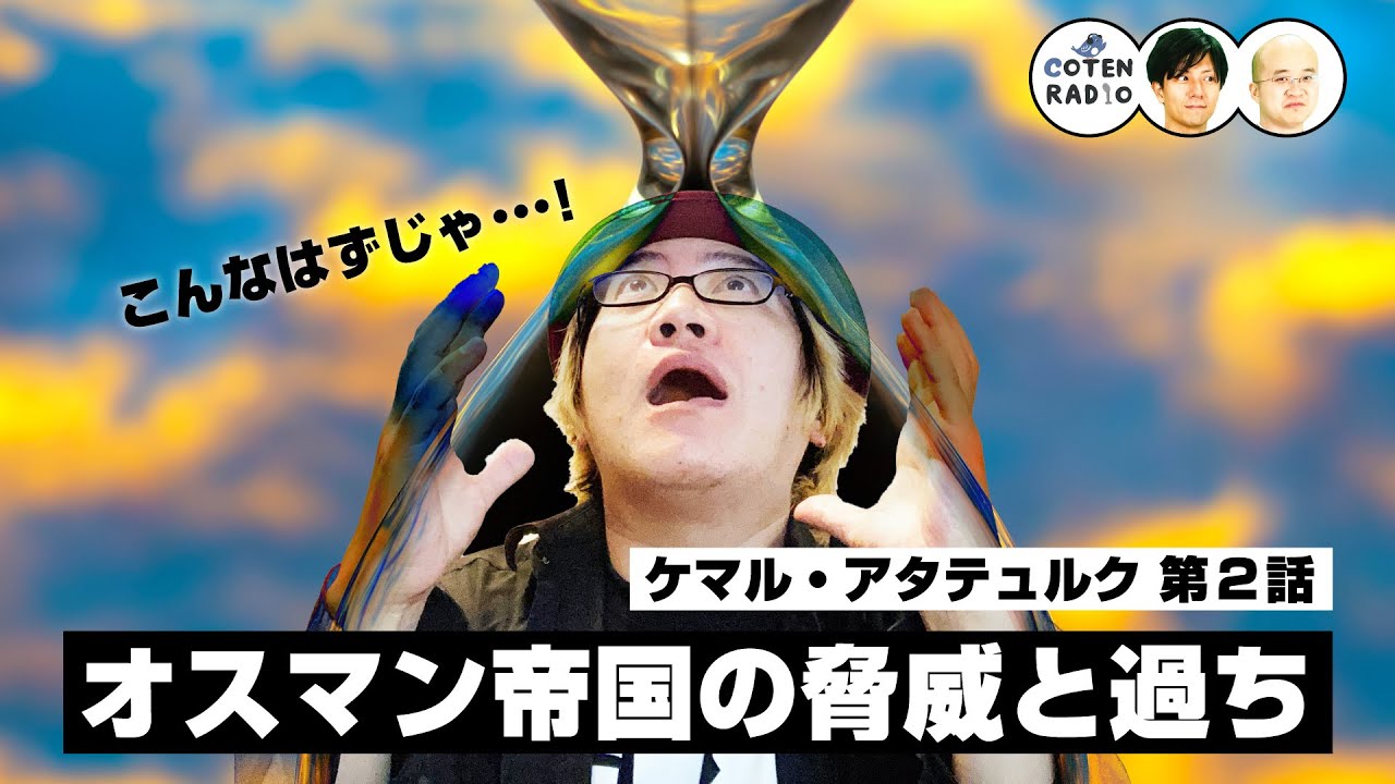 こんなはずじゃ･･･！ヨーロッパを揺るがすオスマン帝国の脅威と過ち【47-2 COTEN RADIO ケマル・アタテュルク編2】