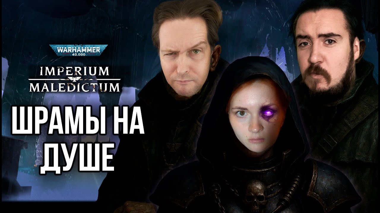Шрамы на душе | Imperium Maledictum | Warhammer 40000 | RPG-стрим