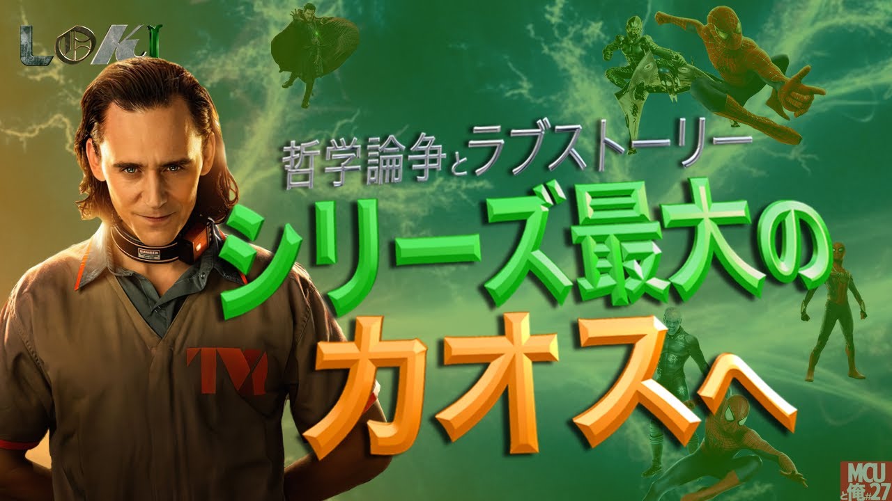 【シリーズ全てをひっくり返す 哲学論争SFドラマ】ロキ S1 レビュー【各話ごとネタバレご注意】