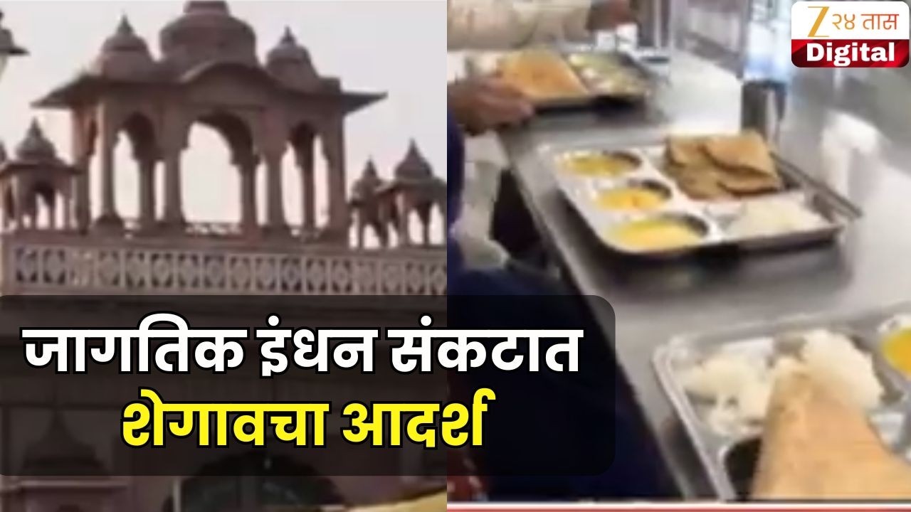 Special Report | Shegaon Temple |  जागतिक इंधन संकटात शेगावचा आदर्श
