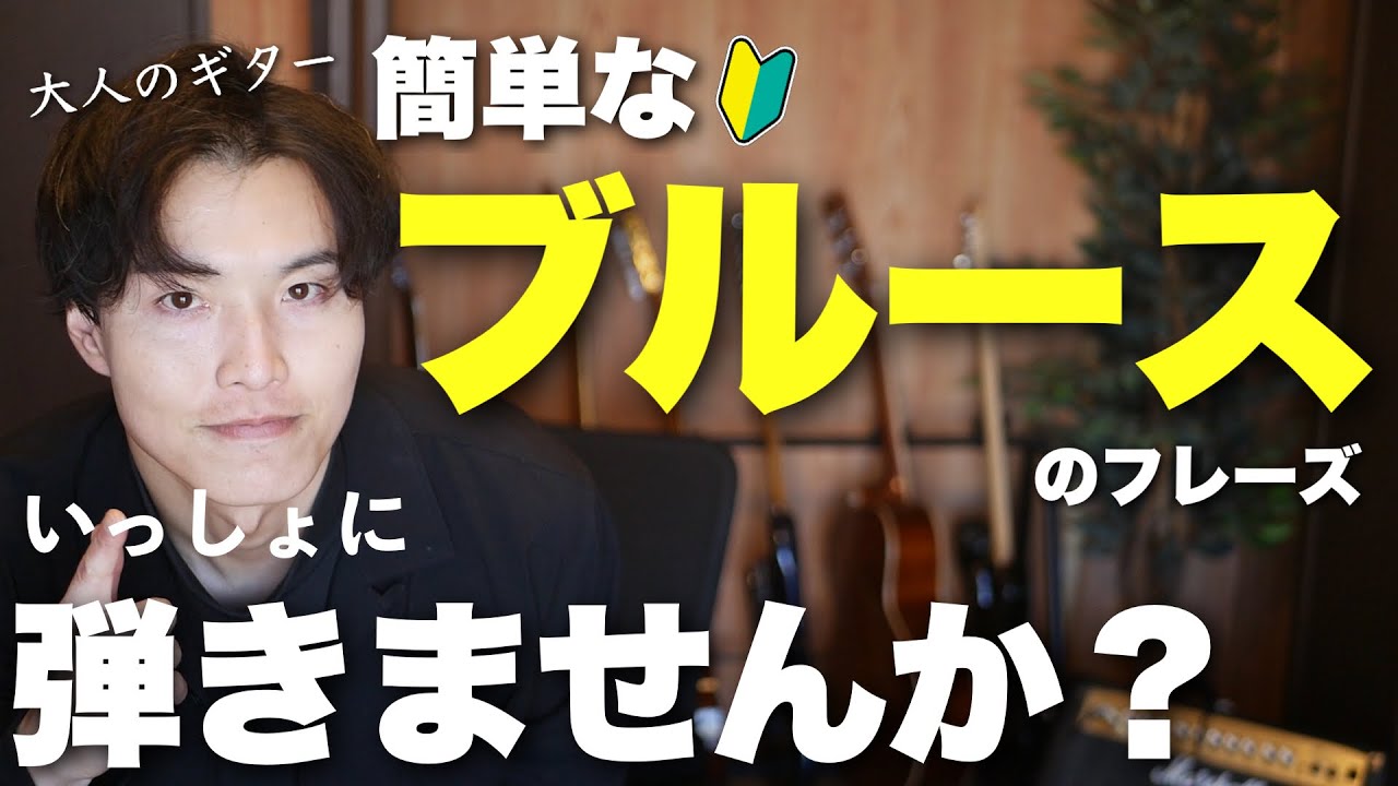 【3選】ギター初心者さん向き。簡単なブルースのフレーズを弾こう！