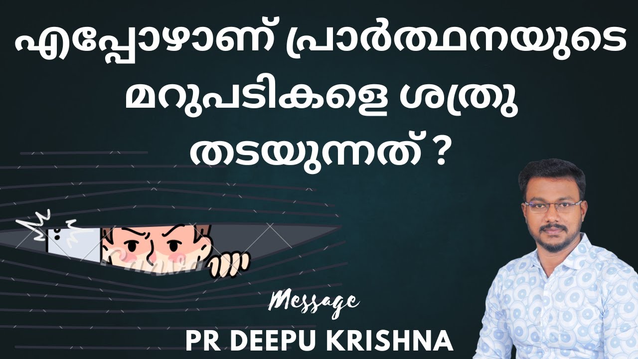 എപ്പോഴാണ് പ്രാർത്ഥനയുടെ മറുപടികളെ ശത്രു തടയുന്നത് ? | PR DEEPU KRISHNA